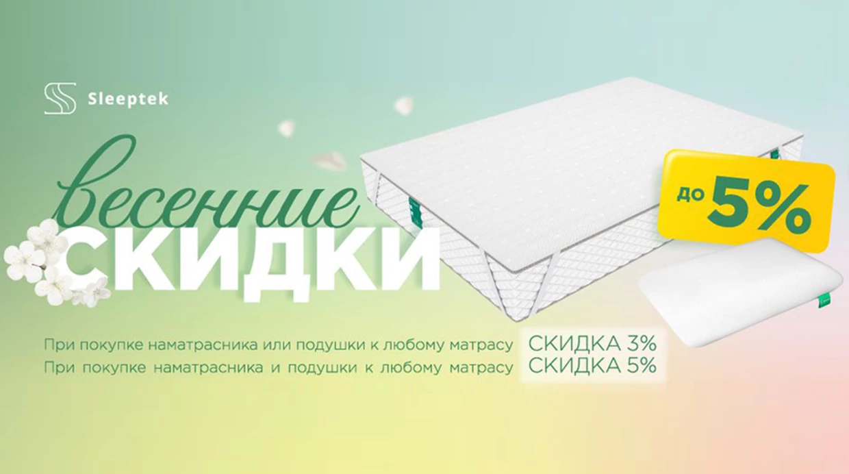 Весенние скидки от компании Sleeptek!