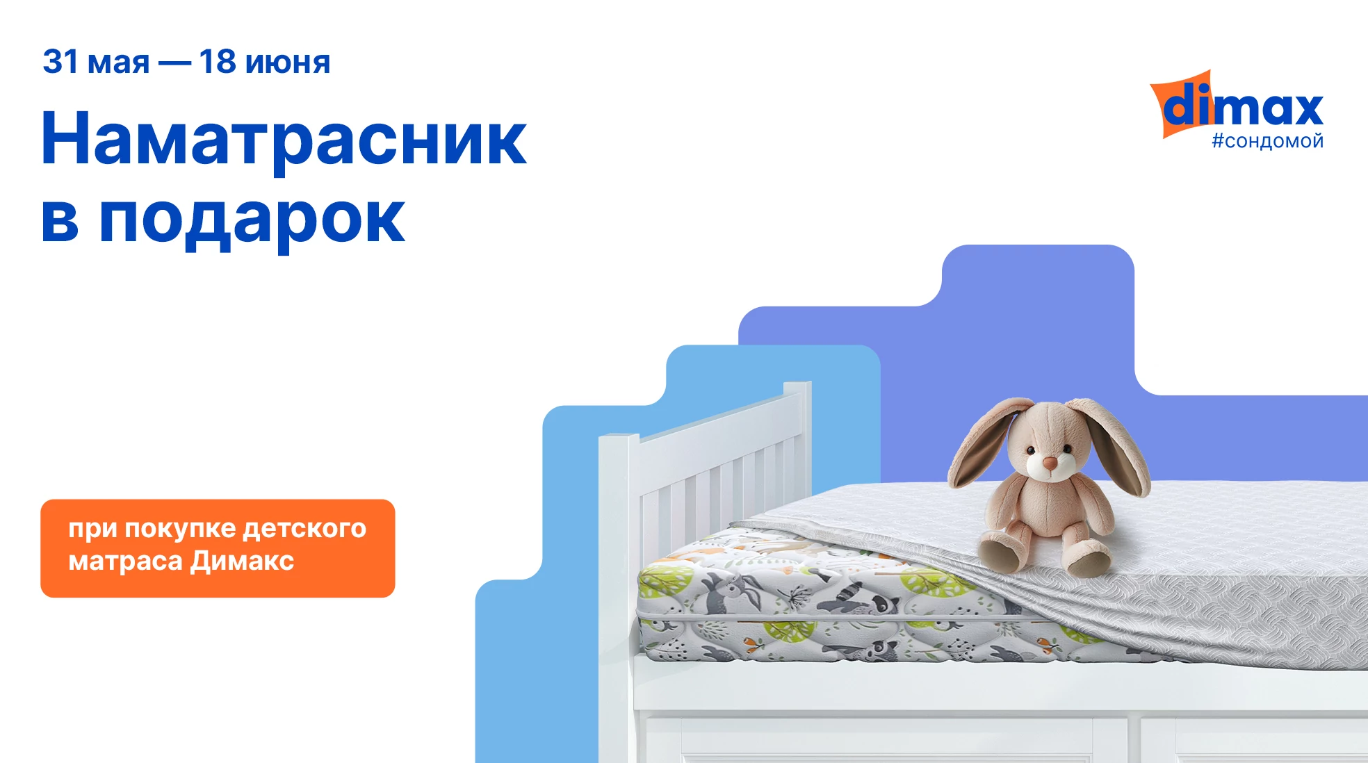 Защитный наматрасник «Аквастоп Лайт» в подарок, при покупке детского матраса «Димакс»!